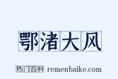 鄂渚大风是什么意思的图片